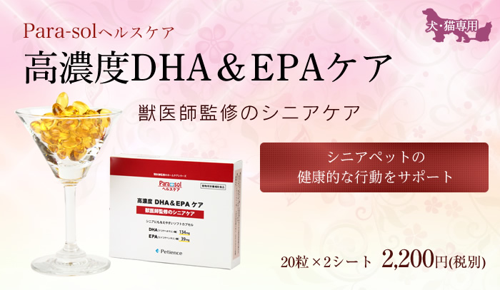高濃度DHA&EPAケア